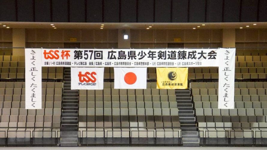 TSS杯　第57回広島県少年剣道大会
