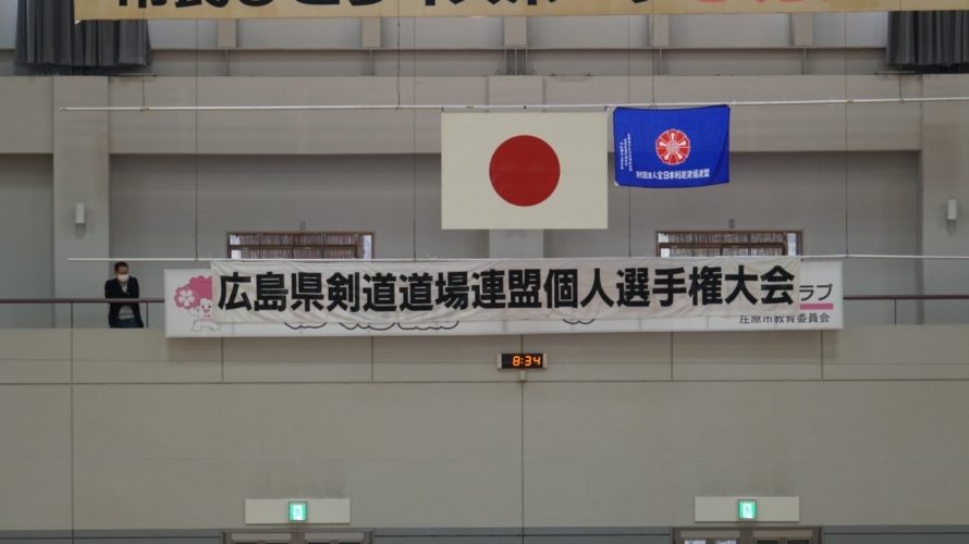 令和4年度広島県剣道道場連盟個人選手権大会