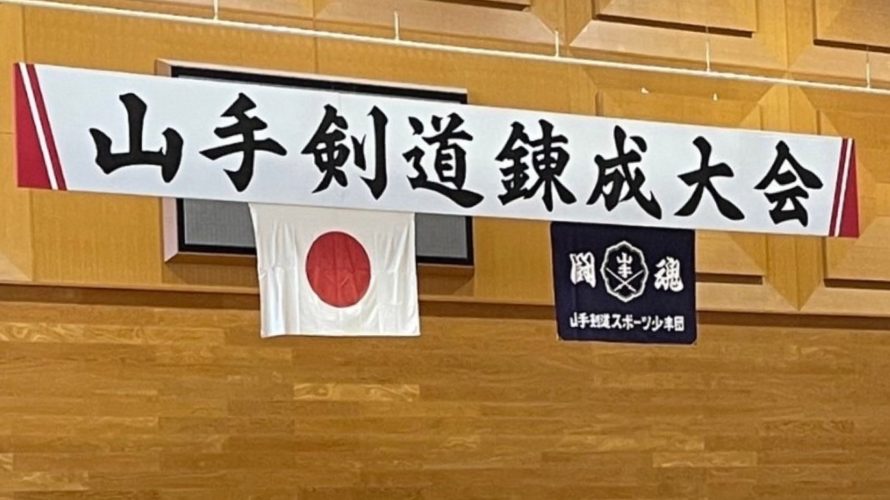 第11回山手錬成旗争奪少年剣道大会