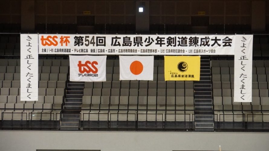TSS杯第54回広島県少年剣道錬成大会