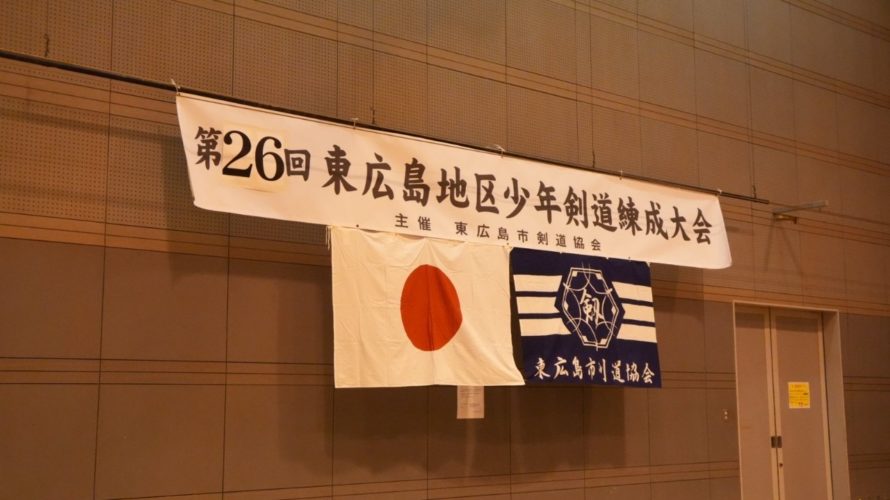 第26回東広島地区少年剣道錬成大会