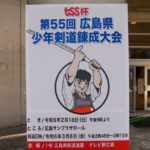 TSS杯第55回広島県少年剣道錬成大会