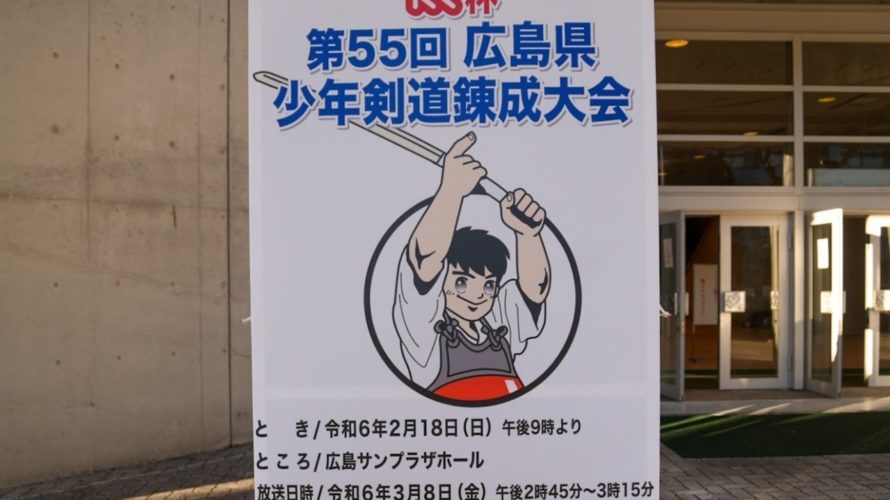 TSS杯第55回広島県少年剣道錬成大会